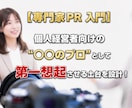 あなたの「専門性」を社会に広め、認知を確立させます 【個人経営者向け】”○○の専門家”として第一想起につなぐ！ イメージ1