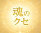 3000じ～5000じ★魂★悪い癖★みます ★★悪い癖★生きずらさ改善★★ イメージ1