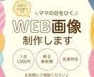 目を惹くWEB画像制作します ベビー・キッズ向け♪お客様に寄り添って制作します！ イメージ1