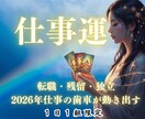 仕事の羅針盤　今は動く時？整える時？霊視で視ます 転職・異動・働き方・あなたがその場所で果たすべき「使命」 イメージ1