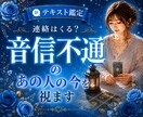 連絡くる？音信不通のあの人の今をタロットで視ます LINE/未読無視/既読無視/ブロック/DM/返信/スルー イメージ1