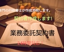 翌日中に行政書士が業務委託契約書を作成、添削します 契約書を見直してみませんか。最新の法改正に対応しています。 イメージ1