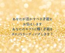 あなたが活かすべき才能・天職・適職をお伝えします あなたのキラリと輝く才能をタロットリーディングします！ イメージ1