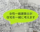 女性一級建築士が暮らしやすいお家を一緒に考えます 家事・育児・生活動線を考えた快適な間取りのご提案 イメージ1