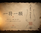 由緒正しき護符／古伝に基づく本格護符を作成します 古来より伝わる護符の様式と図像学に基づき、謹製いたします。 イメージ1