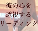 本心を伝えてくれない彼の本音をリーディングします ヒーリングも流すため、癒しに包まれるリーディング イメージ1