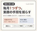 毎月1つずつ、あなたの業務にAIの仕組みを作ります 通話なし｜チャットで完結｜月末に減った時間を報告 イメージ1