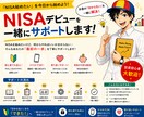 NISAデビューを一緒にサポートします 「NISA始めたい」を今日から始めよう！ イメージ1