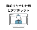 事前に打ち合わせをいたします 細かな部分を事前にすり合わせしたい方向けのサービスです イメージ1