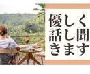 1分〜OK! なんでも優しく話し聞きます 誰かと話したい、愚痴自慢なんでも話してください（相槌メイン） イメージ1