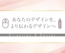女性・ママ・子ども向けデザインを添削します 現役ママデザイナーが添削。より効果的に伝わるデザインへ！ イメージ1