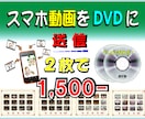 DVD2枚で1,500円！　動画をDVDにします 動画をドバっ！と送信してチャプター付DVDを２枚作成！ イメージ1