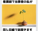 看護師/相談員で当事者の私が同じ目線でお聞きします 同じ立場の寄り添える仲間としてサポートします！ イメージ1