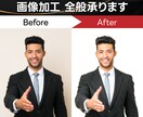 プロが画像加工・切り抜き・レタッチ承ります ご満足いただくまで何度でも修正・加工いたします! イメージ3