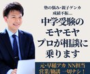 中学受験の相談｜元早稲アカ講師が本音で答えます 営業一切なし。第三者の視点で受験の悩みを整理します。 イメージ1