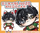 ミニキャラLive2Dお仕立てします イラストからモデリングまで一括制作！可愛い2頭身Vに！ イメージ1