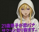 21歳男子が恋バナサクッと切り裂きます 他の人が言いにくい様なことでも正直に伝えます！ イメージ1