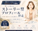 想いが伝わるストーリー型プロフィール伴走します 共感で選ばれる自己紹介へ｜あなたの価値観・経験を言語化！ イメージ1