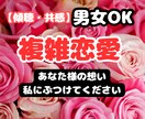 複雑恋愛でのお話聴きます 私も経験者です、だからこそ理解できます。 イメージ1