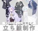 TRPG/ゲーム/配信などの立ち絵を制作いたします 【全身8,000円から】立ち絵を制作いたします。 イメージ1