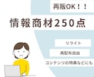 250種の情報商材！！　再販可能商材をお届けします 全て再配布権利付！コンテンツの追加特典やリライトなど用途多数 イメージ1