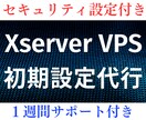 Xserver VPS 初期設定代行します Xserver VPSの設定やセキュリティ設定が不安なかたに イメージ1