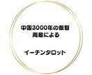 お2人の過去・現在・そしてこれからを視ます イーチンタロットでお2人の過去～未来を鑑定しアドバイス イメージ3
