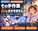 その手作業、AIにまかせる仕組みを作ります Excel・書類・連絡をAIで自動化。テキストで相談OK イメージ1