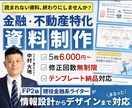 FP2級取得済！不動産・金融業界の資料作成をします ココナラ開業記念！2名様限定価格 イメージ1