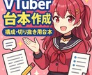 VTuber向け台本を作成します ショート動画・配信の台本を制作します イメージ1