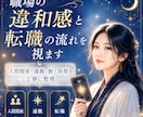職場の違和感と転職の流れを視ます 人間関係・適職・動く時期を丁寧に整理 イメージ1