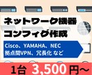 パソコン周辺機器のコンフィグ(コマンド)作成します ルータ、L2SW／L3SWの設定(コンフィグ)に対応 イメージ1