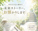 あなたの心に秘めた未来ストーリー、お預かりします 未来は、心の中から言葉になった瞬間に動き始めます。 イメージ1
