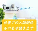 職場でのストレス、人間関係の疲れ聴きます 職場のあの人が苦手～毎日、仕事に行くのが気が重い～ イメージ1