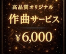 あなただけのオリジナル曲を作曲します 自分だけのオリジナル曲・BGMを作成してみませんか？ イメージ1