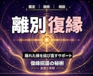 24時間ヒーリングと鑑定◆復縁成就へ導きます 離れた縁｜復縁のエネルギーを整える遠隔ヒーリング	 イメージ1