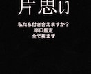 恋愛成就できますか？占います この恋成就する？しない？※辛口あり占っていきます イメージ1