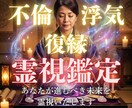 不倫や復縁、深い悩みを霊視で解決し未来へ導きます 苦しい不倫・復縁。霊視でお相手の心を視透し、真実を導きます。 イメージ1