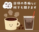 日頃の愚痴やただ話したいだけでもお話し聞きます 誰でもOK！鬱憤や言いたいこと誰にも言えない悩み私が聞きます イメージ4