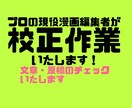 漫画の校正作業承ります 誤字脱字、表記揺れ、その他抜け漏れはみ出しなど校正します イメージ1