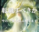 今の仕事を続けるべきか、転職かを丁寧に読み解きます 今の仕事を続けるべきか迷う方。仕事との相性と方向性を整理 イメージ1