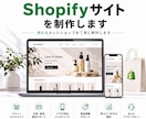 Shopifyサイトを制作します 売れるネットショップを丁寧に制作します イメージ1