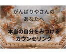 がんばりやさんのあなたへ～魔法の言葉を送ります 「自分らしく生きる」ヒントをあなたと一緒に考えます。 イメージ1