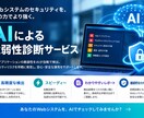 Webシステムの安全性を、AIでチェックします AIによるWebシステム脆弱性診断サービス イメージ1
