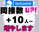 ツイキャスライブ配信の同接10人～UPします ライブ配信拡散します！同接（視聴者数）UPでオススメに！ イメージ1