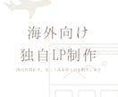 まるでウェブサイトのようなLP制作します 海外向けのネイティブ翻訳LPのご依頼もできます イメージ1