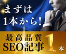 10枠限定｜こだわり抜いたSEO記事を1本書きます WP入稿無料！キーワード、構成、SEO対策も丸ごとお任せ！ イメージ1