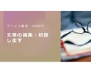 文章の編集・校閲をします お手頃価格で文章のサポートをします。 イメージ1
