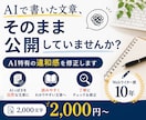 WebライターがAIの文章を修正します AIだとバレない文章にしたい方おすすめ！ イメージ1