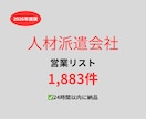 人材派遣会社の営業リストを提供いたします 最新！2026年度版を24時間以内に納品 イメージ1